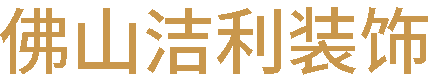 佛山洁利装饰工程有限公司